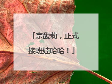 宗馥莉，正式接班娃哈哈！