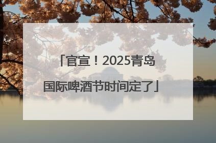 官宣！2025青岛国际啤酒节时间定了
