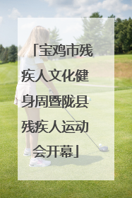 宝鸡市残疾人文化健身周暨陇县残疾人运动会开幕