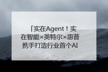 实在Agent！实在智能×英特尔×惠普携手打造行业首个AI PC 智能体