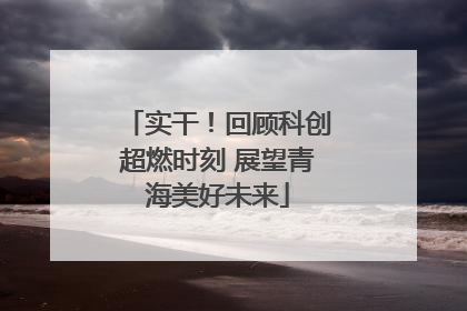实干！回顾科创超燃时刻 展望青海美好未来