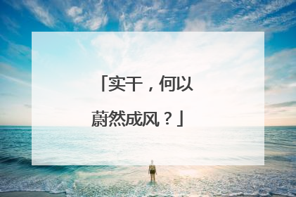 实干，何以蔚然成风？
