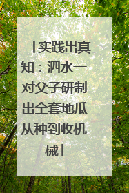实践出真知：泗水一对父子研制出全套地瓜从种到收机械