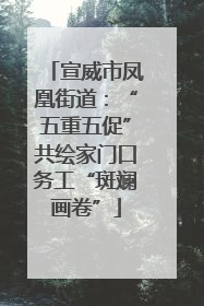 宣威市凤凰街道：“五重五促”共绘家门口务工“斑斓画卷”