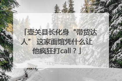 壶关县长化身“带货达人” 这家面馆凭什么让他疯狂打call？