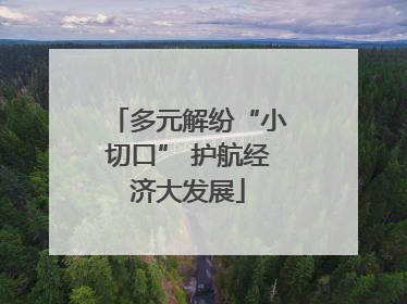 多元解纷“小切口” 护航经济大发展