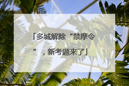 多城解除“禁摩令”，新考题来了