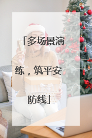 多场景演练，筑平安防线