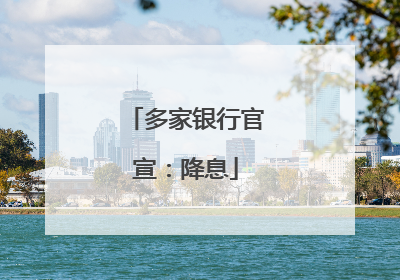 多家银行官宣：降息