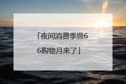 夜间消费季暨66购物月来了
