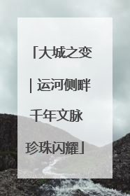 大城之变｜运河侧畔 千年文脉珍珠闪耀
