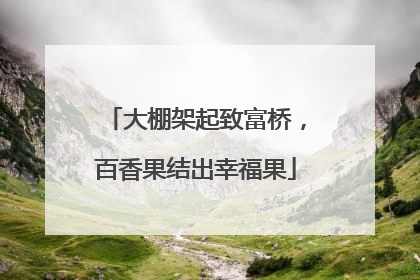 大棚架起致富桥，百香果结出幸福果