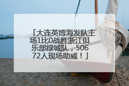 大连英博海发队主场1比0战胜浙江俱乐部绿城队，50672人现场助威！