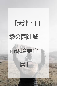 天津：口袋公园让城市环境更宜居