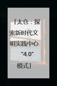 太仓：探索新时代文明实践中心“4.0”模式