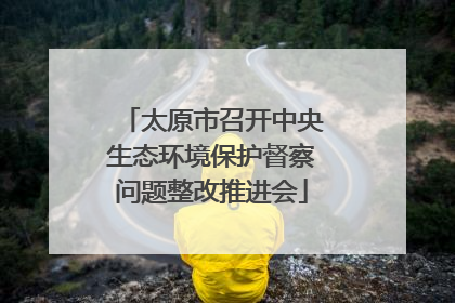 太原市召开中央生态环境保护督察问题整改推进会