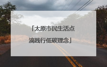 太原市民生活点滴践行低碳理念