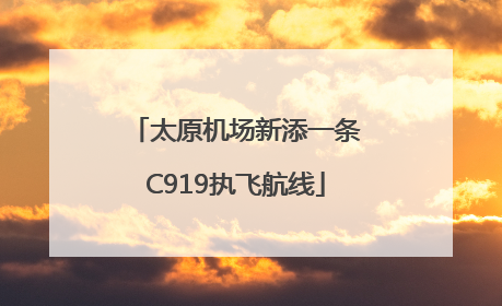 太原机场新添一条C919执飞航线
