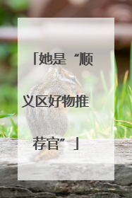 她是“顺义区好物推荐官”