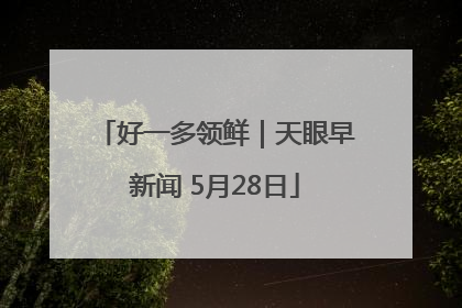 好一多领鲜｜天眼早新闻 5月28日