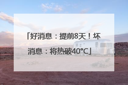 好消息：提前8天！坏消息：将热破40°C