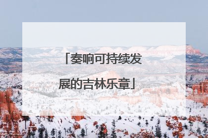 奏响可持续发展的吉林乐章