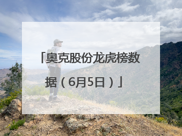 奥克股份龙虎榜数据（6月5日）