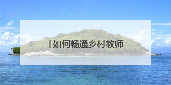 如何畅通乡村教师职称评审通道？瑞金市人社局这样回应“问计江西”网友