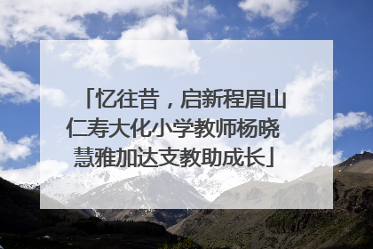 忆往昔，启新程眉山仁寿大化小学教师杨晓慧雅加达支教助成长