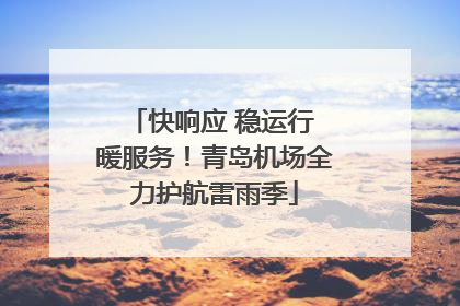 快响应 稳运行 暖服务！青岛机场全力护航雷雨季