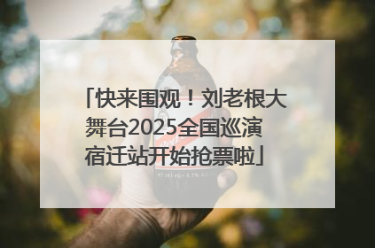 快来围观！刘老根大舞台2025全国巡演宿迁站开始抢票啦
