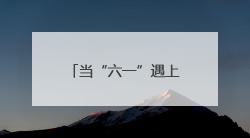 当“六一”遇上“端午”天津市各区组织台胞开展多彩活动迎庆佳节