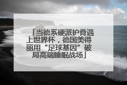 当德系硬派护脊遇上世界杯，德国美得丽用“足球基因”破局高端睡眠战场