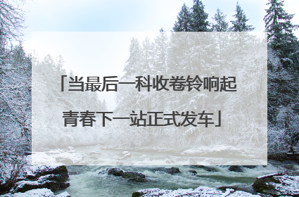 当最后一科收卷铃响起 青春下一站正式发车