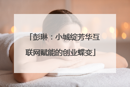 彭琳：小城绽芳华互联网赋能的创业蝶变