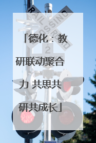 德化：教研联动聚合力 共思共研共成长