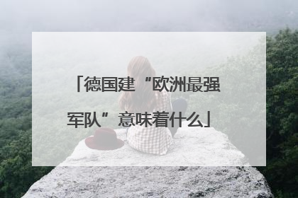 德国建“欧洲最强军队”意味着什么
