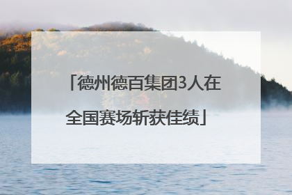 德州德百集团3人在全国赛场斩获佳绩
