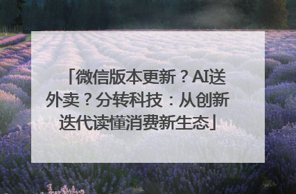 微信版本更新？AI送外卖？分转科技：从创新迭代读懂消费新生态