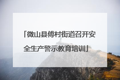 微山县傅村街道召开安全生产警示教育培训