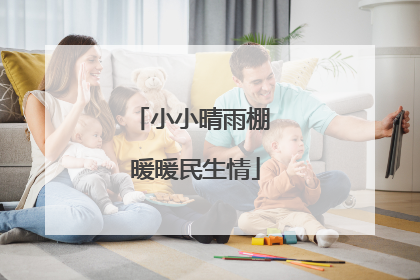 小小晴雨棚 暖暖民生情