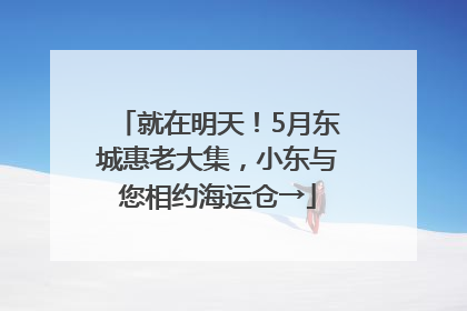 就在明天！5月东城惠老大集，小东与您相约海运仓→
