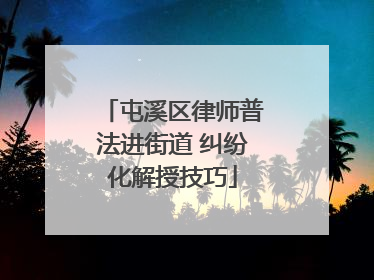 屯溪区律师普法进街道 纠纷化解授技巧