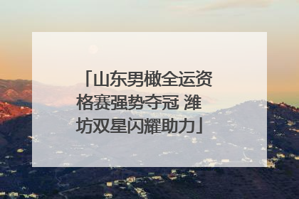 山东男橄全运资格赛强势夺冠 潍坊双星闪耀助力