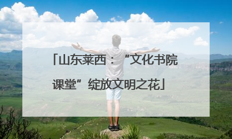 山东莱西：“文化书院课堂”绽放文明之花