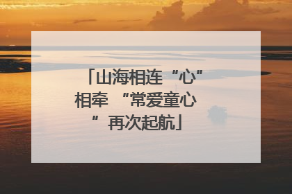 山海相连“心”相牵 “常爱童心”再次起航