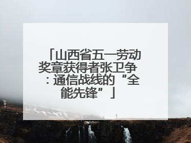 山西省五一劳动奖章获得者张卫争：通信战线的“全能先锋”