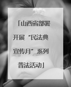 山西省部署开展“民法典宣传月”系列普法活动