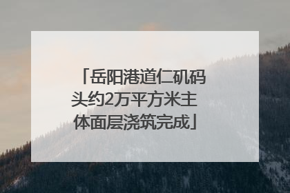 岳阳港道仁矶码头约2万平方米主体面层浇筑完成