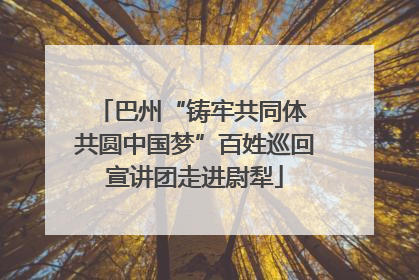 巴州“铸牢共同体 共圆中国梦”百姓巡回宣讲团走进尉犁